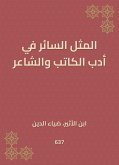 المثل السائر في أدب الكاتب والشاعر (eBook, ePUB)