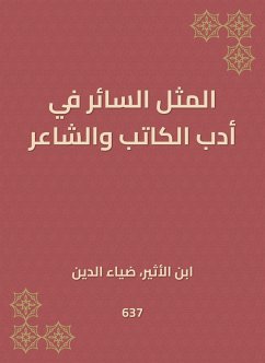 المثل السائر في أدب الكاتب والشاعر (eBook, ePUB) - ابن الأثير