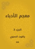 معجم الأدباء (eBook, ePUB)