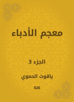 معجم الأدباء (eBook, ePUB) - الحموي, ياقوت