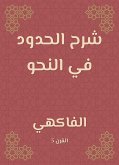 شرح الحدود في النحو (eBook, ePUB)