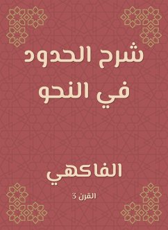 شرح الحدود في النحو (eBook, ePUB) - الفاكهي