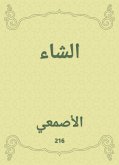 الشاء (eBook, ePUB)