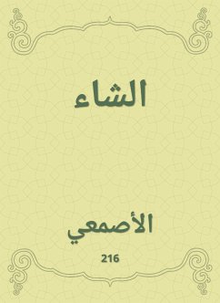 الشاء (eBook, ePUB) - الأصمعي