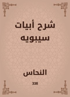 شرح أبيات سيبويه (eBook, ePUB) - النحاس