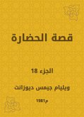 قصة الحضارة (eBook, ePUB)