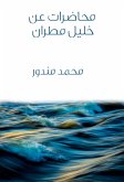 محاضرات عن خليل مطران (eBook, ePUB)