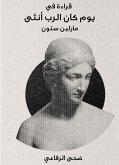 قراءة في كتاب يوم كان الرب أنثى (eBook, ePUB)