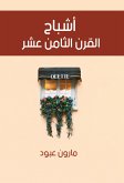 أشباح القرن الثامن عشر (eBook, ePUB)