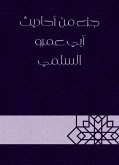 جزء من أحاديث أبي عمرو السلمي (eBook, ePUB)