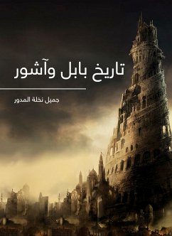 تاريخ بابل وآشور (eBook, ePUB) - المدور, جميل نخلة