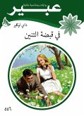 في قبضة التنين (eBook, ePUB)