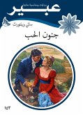 جنون الحب (eBook, ePUB)