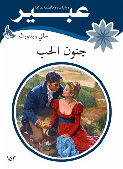 جنون الحب (eBook, ePUB) - وينتورث, سالي