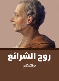 روح الشرائع (eBook, ePUB)