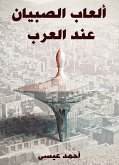 ألعاب الصبيان عند العرب (eBook, ePUB)