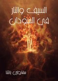 السيف والنار في السودان (eBook, ePUB)