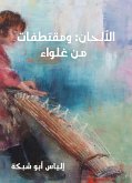 الألحان: ومقتطفات من غلواء (eBook, ePUB)