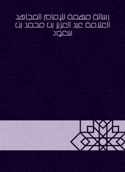 An important message to Imam Mujahid, the scholar Abdul Aziz bin Muhammad bin Saud (eBook, ePUB) An important message to Imam Mujahid, the scholar Abdul Aziz bin Muhammad bin Saud (eBook, ePUB)