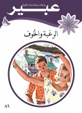 الرغبة والخوف (eBook, ePUB)