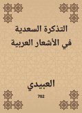 التذكرة السعدية في الأشعار العربية (eBook, ePUB)