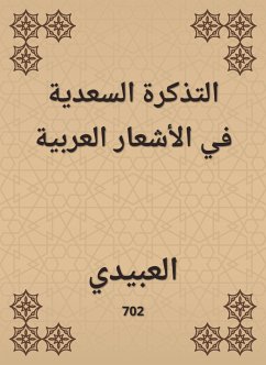 التذكرة السعدية في الأشعار العربية (eBook, ePUB) - العبيدي