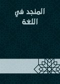 المنجد في اللغة (eBook, ePUB)