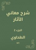 شرح معاني الآثار (eBook, ePUB)