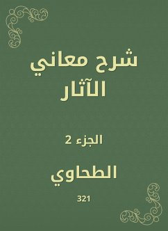 شرح معاني الآثار (eBook, ePUB) - الطحاوي