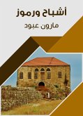 أشباح ورموز (eBook, ePUB)