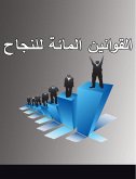 القوانين المائة للنجاح (eBook, ePUB)