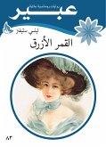 القمر الازرق (eBook, ePUB)