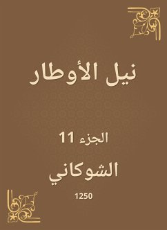 نيل الأوطار (eBook, ePUB) - الشوكاني