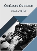 مجددون ومجترون (eBook, ePUB)