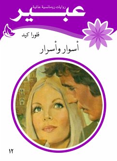 أسوار وأسرار (eBook, ePUB) - عبير, روايات