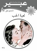 لعبة الحب (eBook, ePUB)