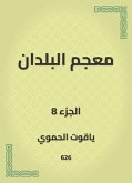 معجم البلدان (eBook, ePUB)