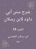 شرح سنن أبي داود لابن رسلان (eBook, ePUB)