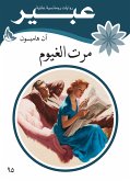 مرت الغيوم (eBook, ePUB)