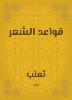 قواعد الشعر (eBook, ePUB) - ثعلب