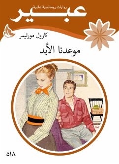 موعدنا الابد (eBook, ePUB) - مورتيمر, كارول