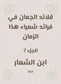 قلائد الجمان في فرائد شعراء هذا الزمان (eBook, ePUB)