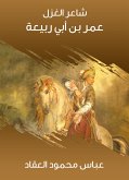 شاعر الغزل عمر بن أبي ربيعة (eBook, ePUB)