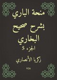 منحة الباري بشرح صحيح البخاري (eBook, ePUB)