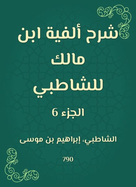 Explanation of the millennium of Ibn Malik to Al -Shatby (eBook, ePUB)