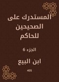 المستدرك على الصحيحين للحاكم (eBook, ePUB)