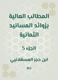 المطالب العالية بزوائد المسانيد الثمانية (eBook, ePUB)