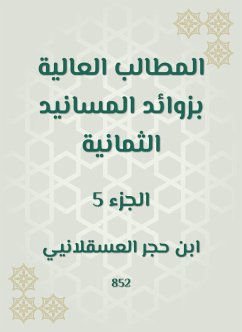 المطالب العالية بزوائد المسانيد الثمانية (eBook, ePUB) - العسقلاني, ابن حجر