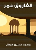 الفاروق عمر (eBook, ePUB)