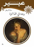 وجه في الذاكرة (eBook, ePUB)